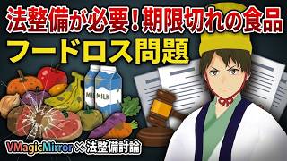 法整備が必要！期限切れの食品について
