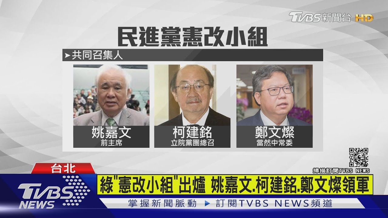 綠「憲改小組」出爐 姚嘉文、柯建銘、鄭文燦領軍