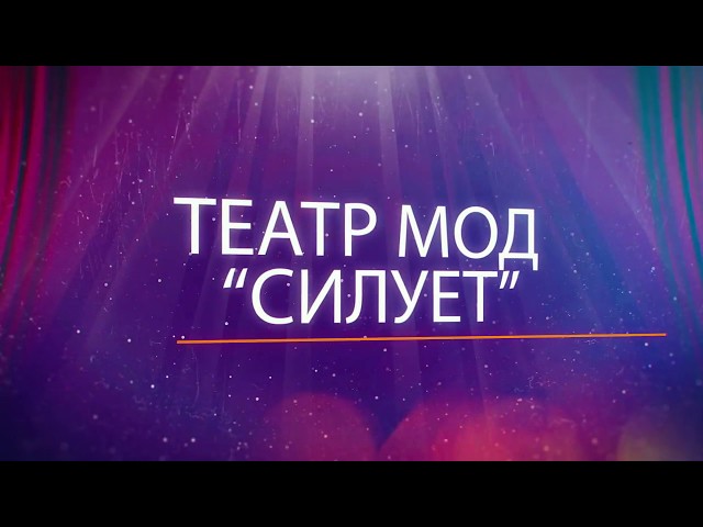 Промо-ролик для Театра мод "Силуэт"