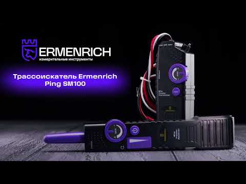 Трассоискатель Ermenrich Ping SM100