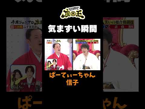 【気まずい瞬間】#千原ジュニアの座王#千原ジュニア#くりぃむしちゅー有田哲平 #shorts #切り抜き  #面白い #ぱーてぃーちゃん信子