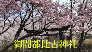 御間都比古神社　徳島県唯一の村、佐那河内村　孝昭天皇ゆかり