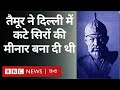 Taimur Lang  ने जब दिल्ली में करवाया कत्ल-ए-आम Vivechana (BBC Hindi)