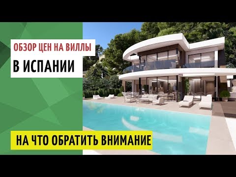 Сколько стоит вилла в Испании? Обзор цен на виллы