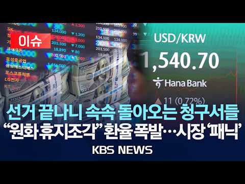 [🔴이슈] 선거 끝나니 속속 돌아오는 청구서들/환율 장중 1,550 육박...금융위기 후 최고/2026년 6월 5일(금)/KBS