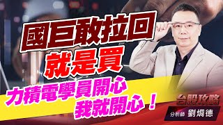 國巨敢拉回就是買，力積電學員開心 我就開心！｜台股攻略｜劉烱德 (圖)