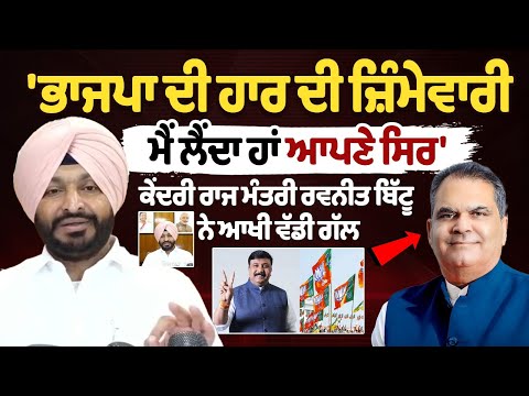 I take full responsibility for BJP's defeat,' says Union Minister Ravneet Bittu in a big statement