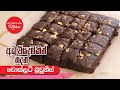 අඩු වියදමින් රස බ්‍රවූනීස් හදමු Episode 968 Lo