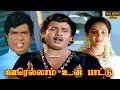 Oorellam Un Pattu Full Movie HD Ramarajan Ilaiyaraaja Goundamani Senthil
