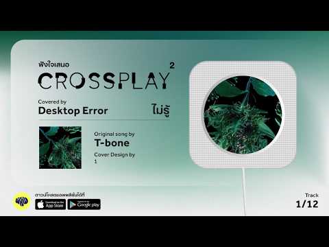ไม่รู้ (Original by T-Bone) - Desktop Error | Fungjai Crossplay 2