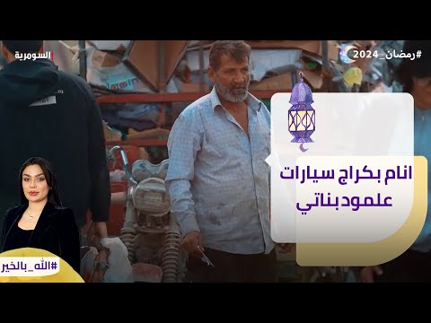 شاهد بالفيديو.. "انام بكراج سيارات علمود بناتي"