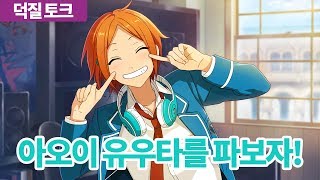 [스포주의] 앙스타 덕질토크 - 트윙크 2wink 아오이 유우타 葵 ゆうた를 파보자!