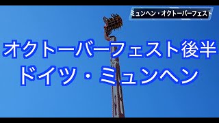 [ドイツ旅行]ビール好き必見！！オクトーバーフェストの本場ミュンヘンに行ってきました後編