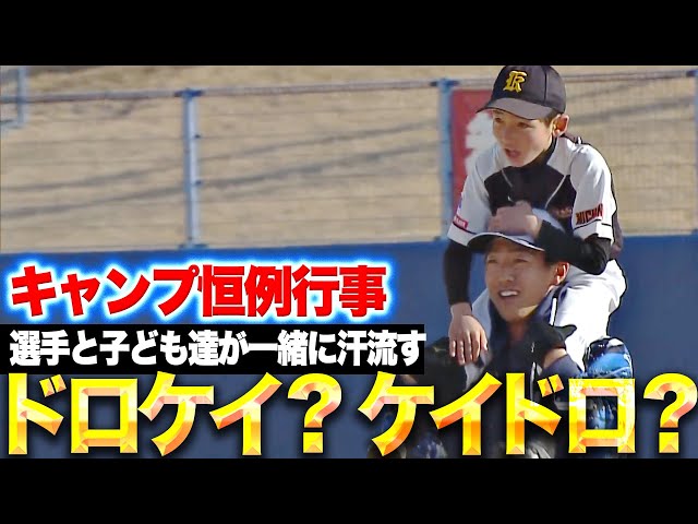 【ケイドロ？ドロケイ？】ライオンズキャンプ恒例行事『子ども達がキレのある動きで選手を翻弄』【ニラレバ？レバニラ？】