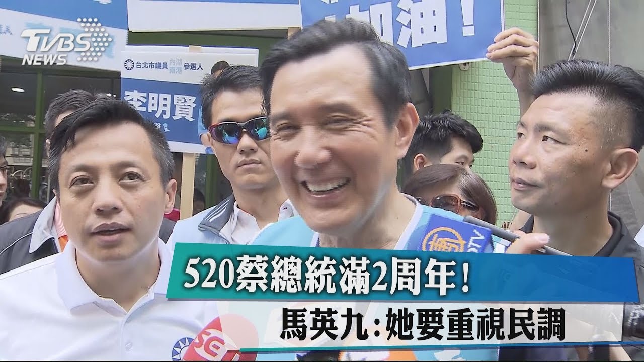 520蔡總統滿2週年! 馬英九:她要重視民調