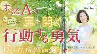 【6月25日】北村純子さん「＼未来Aの扉を開く／ 行動する勇気」