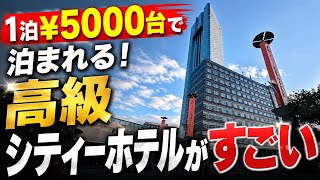 【激安】※海見えます 1泊¥5000台で泊まれる高級シティーホテルがすごい‼️