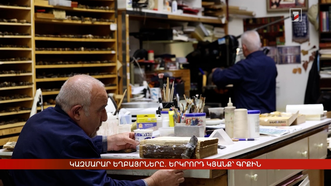 Կազմարար եղբայրները. երկրորդ կյանք՝ գրքին