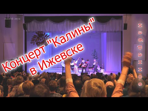 Ансамбль Калина - Сольный концерт в Ижевске (избранное)...Russian folk song