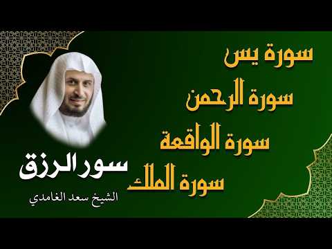 الشيخ سعد الغامدي  تلاوة عذبة تريح القلب  سورة يس + الواقعة + الرحمن + الملك لزيادة الرزق و البركة