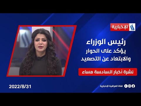 شاهد بالفيديو.. رئيس الوزراء يؤكد على الحوار والابتعاد عن التصعيد وملفات أخرى في نشرة الــ 6