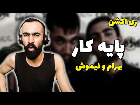 Paye Kar - Bahram X Nimosh  (Reaction)/ ری اکشن به بهرام و نیموش - پایه کار
