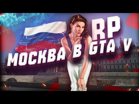 Видео RMRP - Криминальная Москва #1