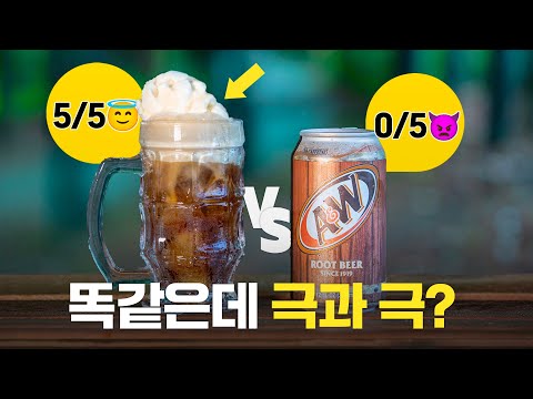 천사의 맛일까? 악마의 맛일까? 탄산음료의 끝판왕 (루트비어)