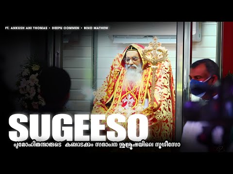 സൂഗീസോ | Sugeeso | പുരോഹിതന്മാരുടെ കബറടക്കം | Malankara Orthodox | Funeral Hymn for Bishop & Priest