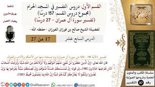 صورة 17 من 27|دروس التفسير في الحرم المكي|تفسير سورة آل عمران|116-120|صالح الفوزان|كبار العلماء