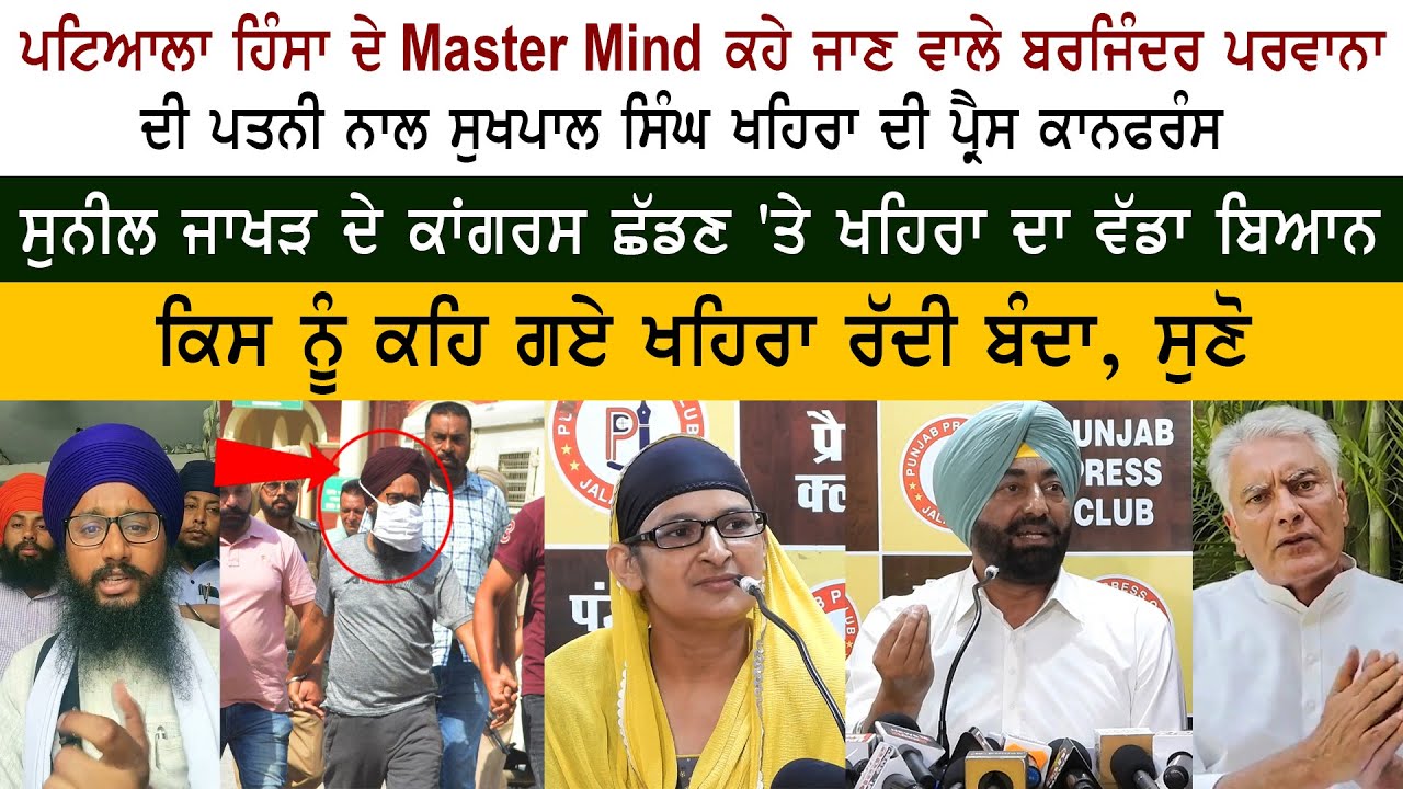 Barjinder Singh Parwana Wife & Congress Leader Sukhpal Khaira PC - Sunil Jakhar Congress Quits Barjinder Singh Parwana Wife & Congress Leader Sukhpal Khaira PC - Sunil Jakhar Congress Quits