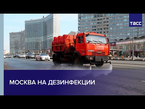 Москва на дезинфекции