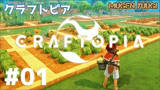 ＃1 ラジオ感覚配信【クラフトピア】アヤメンと NOCCHIが送る作って戦って冒険ファンタジー！！