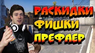 Чтобы круто играть в cs:go, не достаточно уметь просто стрелять! Надо знать фишки,раскидки,подскадки и тд! Вот вам гайд как этому научиться!

Карта -