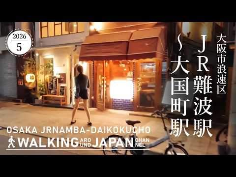 【4K/大阪散歩】大阪市浪速区JR難波駅～大国町駅を街歩き Walking around From JR Namba to Daikokucho Station,Osaka,Japan,2026