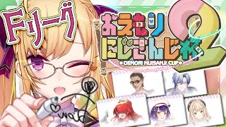 【#おえもりにじさんじ杯 2 】Fリーグの会場はｺｺ【にじさんじ/鷹宮リオン】