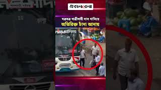 যত্রতত্র যাত্রীবাহী বাস থামিয়ে অতিরিক্ত চাঁদা আদায় | Daily Sakalbela
