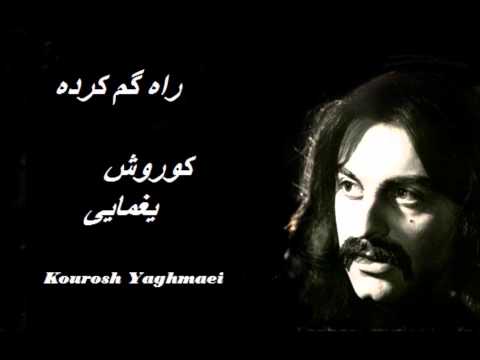 راه گم کرده از کوروش یغمایی / Kourosh Yaghmaei