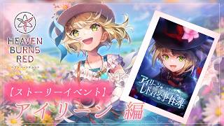 #54【ヘブンバーンズレッド】ストイベ『アイリーン・レドメインの事件簿』②　【月御堂まなと】