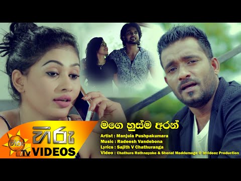 Mage Husma Aran - Manjula Pushpakumara [www.hirutv.lk]