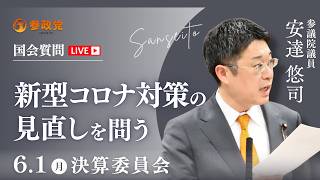 【国会中継】「新型コロナ対策の見直しを問う」参議院議員 安達悠司  国会質疑 令和8年6月1日 参政党