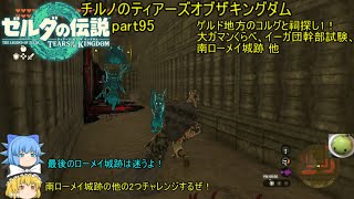 【ゼルダの伝説 ティアーズオブザキングダム】 チルノのティアーズオブザキングダム part95 ゲルド地方のコルグと祠探し1＆大ガマンくらべ、イーガ団幹部試験、南ローメイ城跡 他【ゆっくり実況】