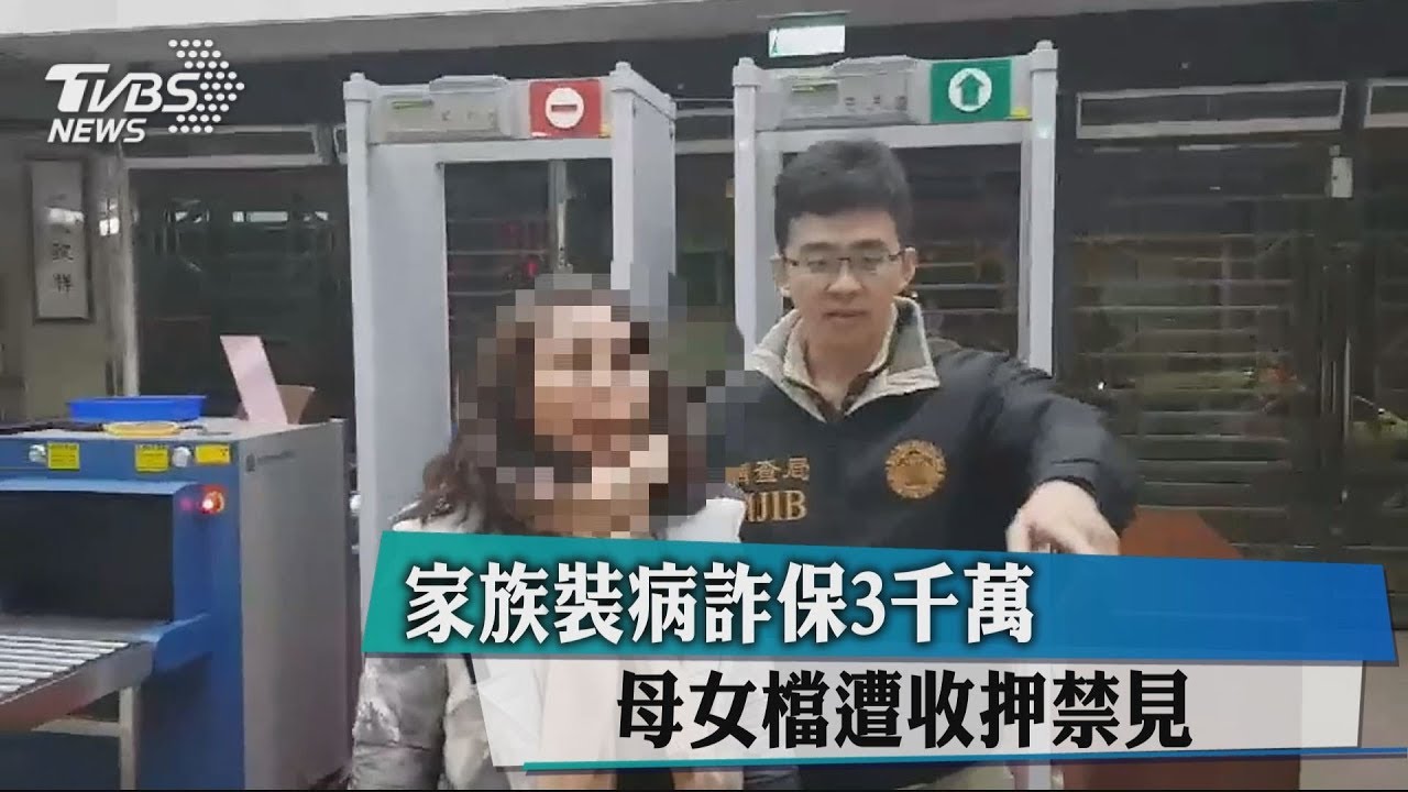 家族裝病詐保3千萬 母女檔遭收押禁見