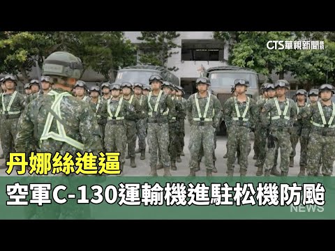丹娜絲進逼　空軍C-130運輸機進駐松機防颱