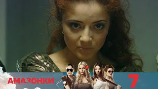 Амазонки | Серия 7