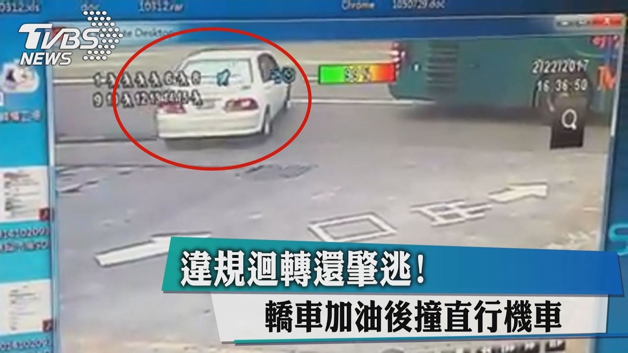 違規迴轉還肇逃！　轎車加油後撞直行機車