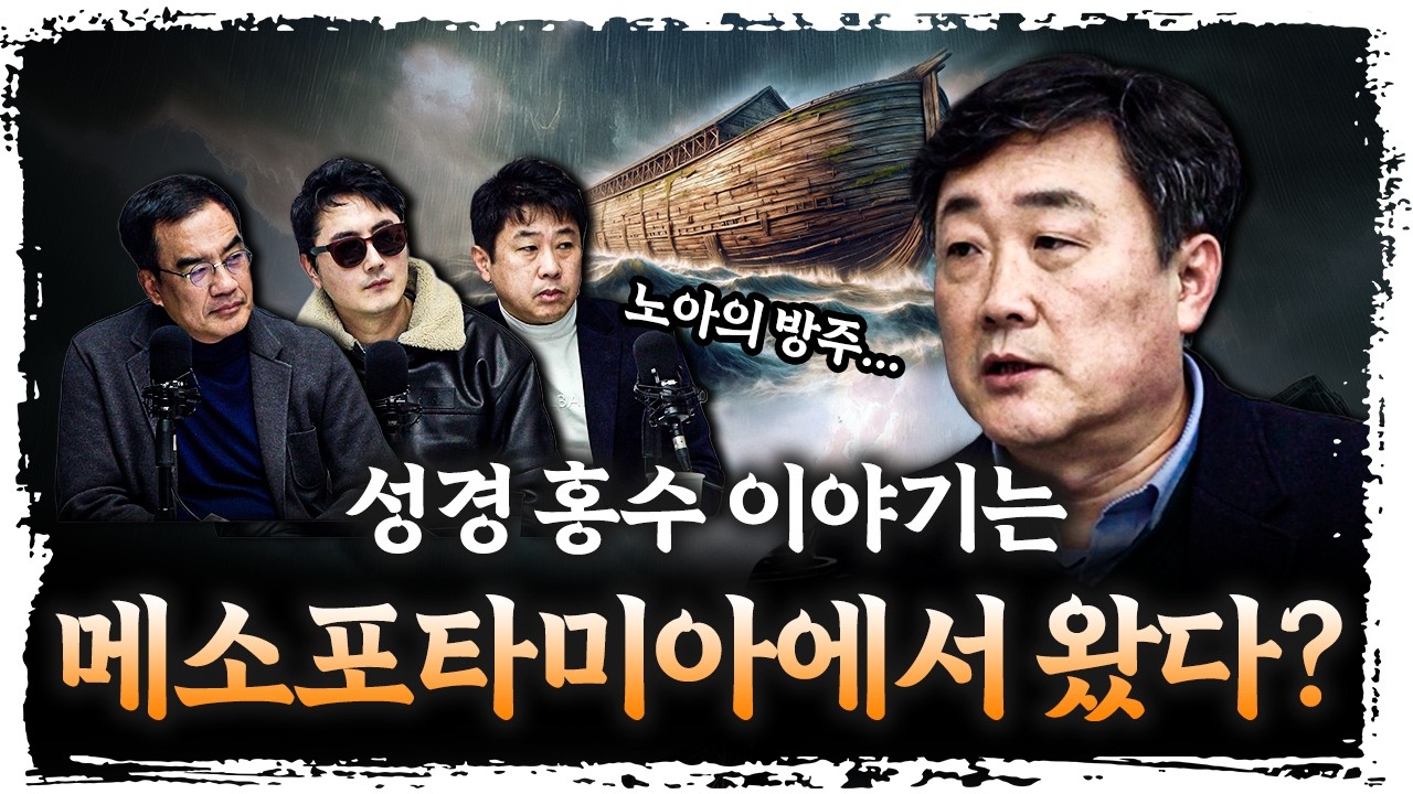 구약 성경의 홍수, 토판에 먼저 있었다 | 주원준 한님성서연구소 수석연구원 [에인션트]