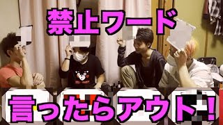【第一回】禁止ワード言ったらダメよゲーム