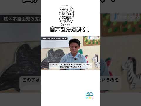 福祉計画学科 新卒入社して、肢体不自由児への支援の仕方をどのように学んでいったか？ #shorts