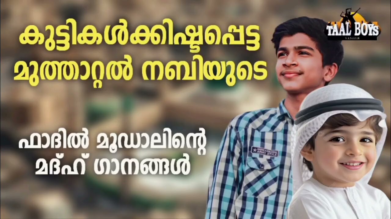 ഫാദിൽ മൂഡാലിന്റെ പുതിയ മദ്ഹ് ഗാനങ്ങൾ New Madh Songs Malayalam 2025 Abdullah 